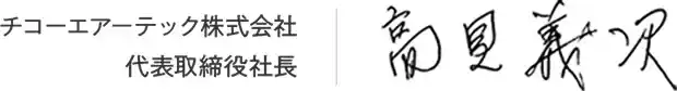 チコーエアーテック株式会社 代表取締役社長 高見義次
