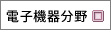 電子機器分野