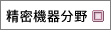 精密機器分野