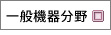 一般機器分野