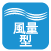 風量型